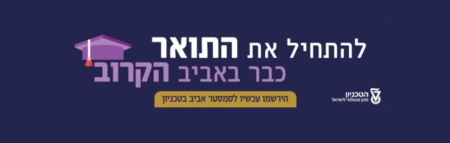 הרשמה לאביב פתוחה