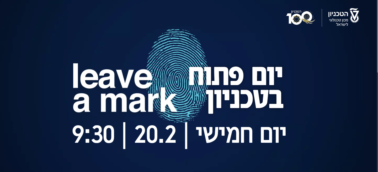 יום פתוח בטכניון - leave a mark יום חמישי 20.2.2025