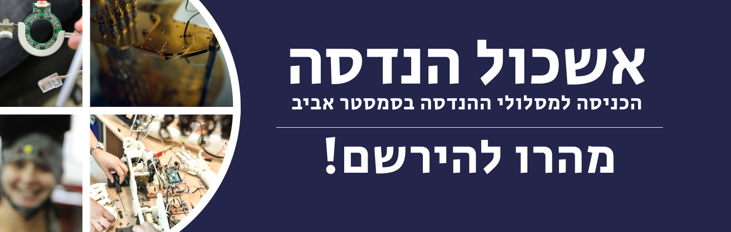 אשכול הנדסה מאפשר תחילת לימודים בסמסטר ב - מהרו להירשם!