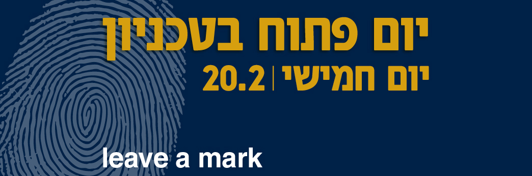 יום פתוח בטכניון ב-20.2.2025 להרשמה ליום הפתוח לחצו כאן