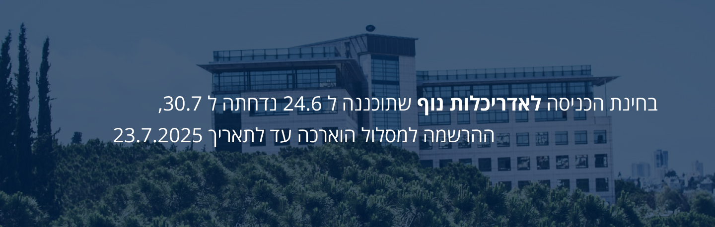 בחינת הכניסה שתוכננה ל 24/6 נדחתה ל 30/7, ההרשמה למסלול הוארכה בהתאם.