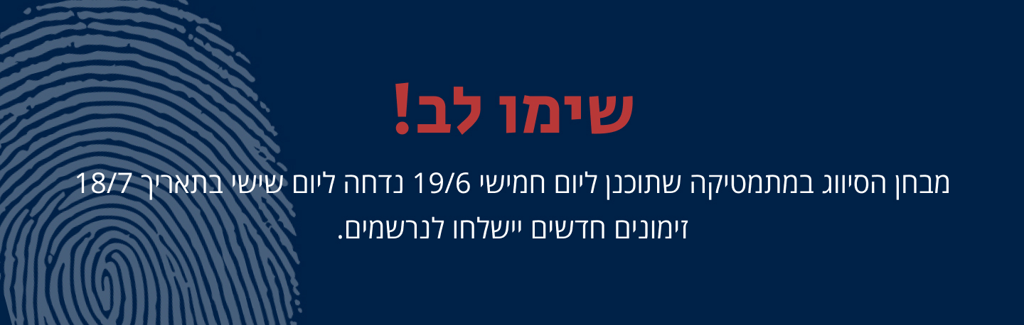 מבחן הסיווג במועד 19.6 נדחה ליום שישי ה-18.7. זימונים מעודכנים יישלחו לנרשמים.