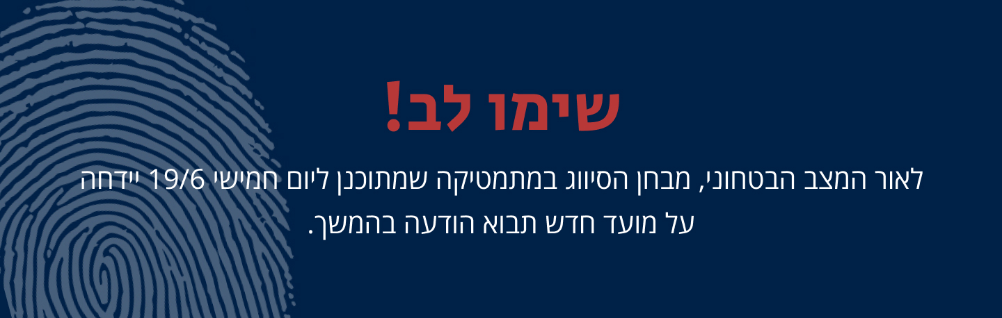 לאור המצב הבטחוני, מבחן הסיווג במתמטיקה שמתוכנן ליום חמישי 19/6 יידחה. על מועד חדש תבוא הודעה בהמשך.