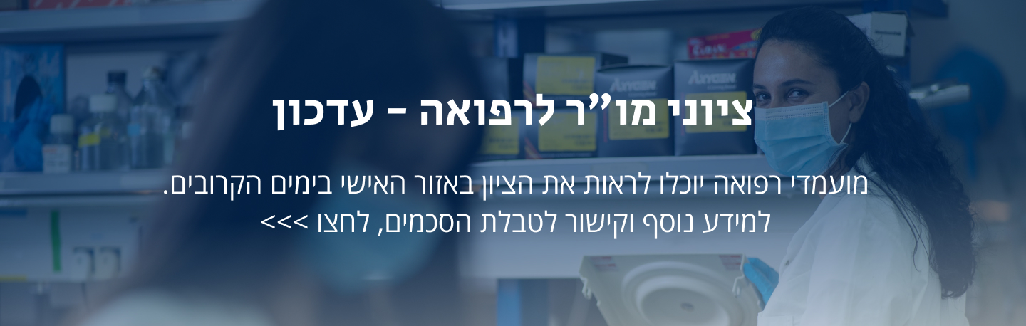 ציוני מור לרפואה - עדכון