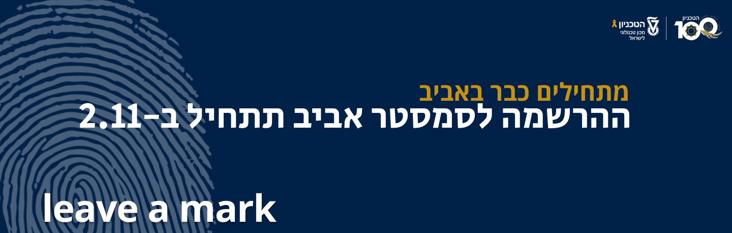 ההרשמה לסמסטר אביב (מרץ 2026) תתחיל ב-2.11