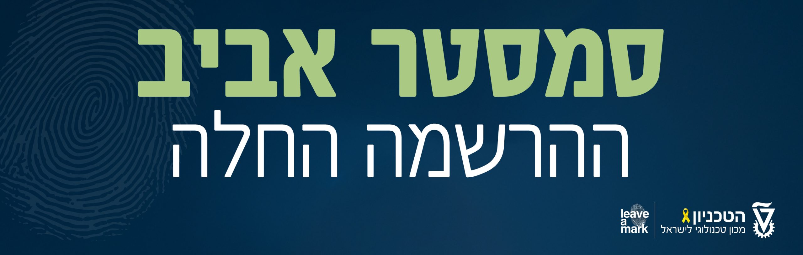 ההרשמה לסמסטר אביב תשפו (מרץ 2026) החלה!