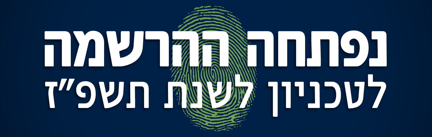 נפתחה הרשמה לטכניון לשנת תשפ"ז