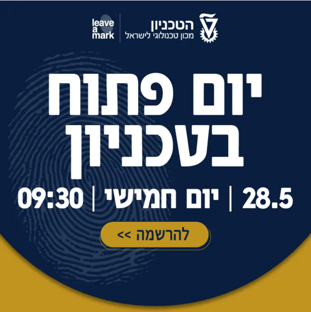 יום פתוח בטכניון. לחצו כאן!