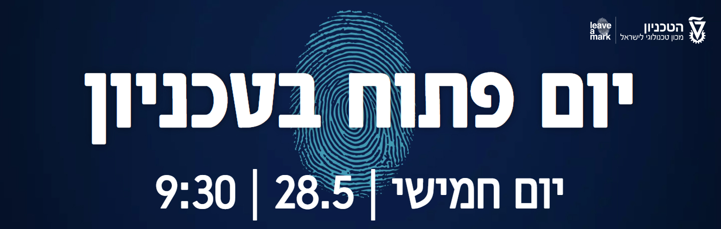 יום פתוח בטכניון ביום חמישי! לחצו כאן להירשם!
