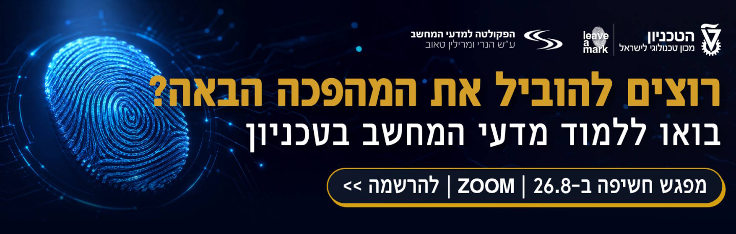 מפגש חשיפה - פקולטה מדעי המחשב, טכניון | 26.8 | זום