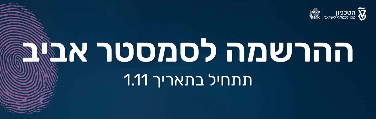 ההרשמה לסמסטר אביב תשפז תתחיל בתאריך 1.11